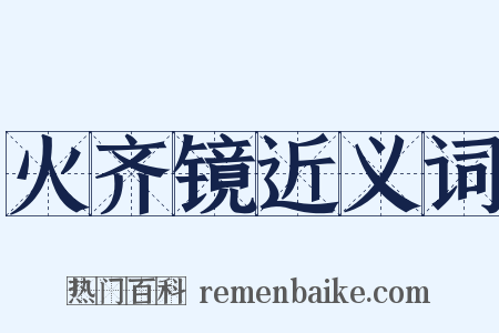 火齐镜近义词是什么意思的图片